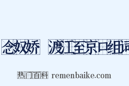 念奴娇·渡江至京口组词是什么意思的图片
